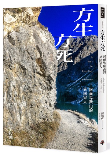 方生方死：阿爾卑斯山的異國家人