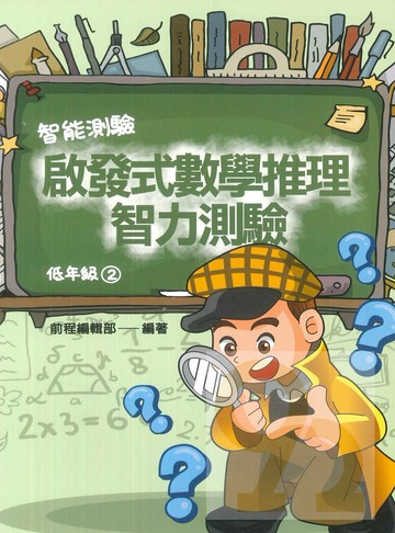 前程國小啟發式數學推理智力測驗低年級(02)