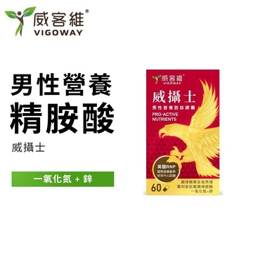 威客維 VIGOWAY｜威攝士膠囊(60顆/盒)｜精胺酸 鋅 男性營養