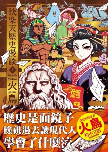 快樂天歷史漫談1[二手書_近全新]