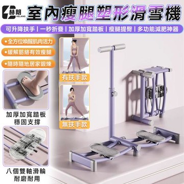 【Secaii設彩品牌店】滑雪機 美腿滑雪機 盆底訓練器 瘦大腿 滑步機 可升降扶手 智能計時計數 多功能減肥神器