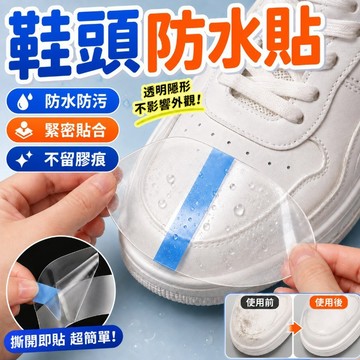 鞋頭防髒防水貼 隱形保護膜 鞋頭防髒膜 鞋頭防水貼  鞋頭防濕膜 透明防水貼 隱形防水貼 鞋頭膜 防水神器 鞋子防髒貼
