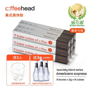 盛花園 Coffeehead 超方塊I 美式中烘快飲系列分享組9組(2g/方塊x8入)