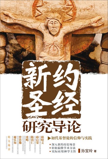 【電子書】(简)新约圣经研究导论：初代基督徒的信仰与实践