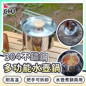 【CHU愛買🌟附收納袋】多功能不鏽鋼水壺鍋 不鏽鋼鍋 露營鍋 快煮鍋 304不鏽鋼鍋 燒水壺 野炊鍋 水壺煮鍋 泡麵鍋
