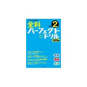 翌日発送・全科パーフェクトドリル小学２年