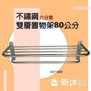 【新沐衛浴】不鏽鋼雙層置物架加長型(80CM/加長型/置物架)