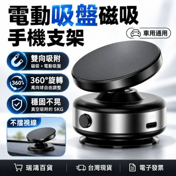 【瑞鴻百貨】電動吸盤磁吸手機支架 MagSafe車用手機架 360度旋轉 真空吸附 車載導航支架 不擋視線 車用手機架