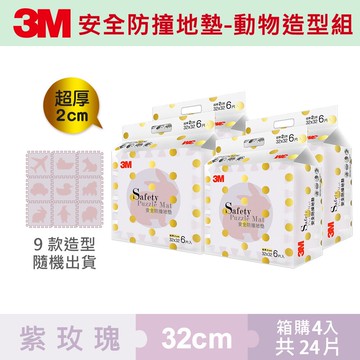 3M 9962G 安全防撞地墊動物-紫玫瑰(32CM) 6片裝4入組★3M 迎新送舊 ★299起免運