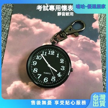 【⚡精選優品】簡易懷表 中考懷表 男學霸高考學生掛書包便捷錶 掛錶 長輩老人懷錶 大表盤夜光表 考試專用手錶