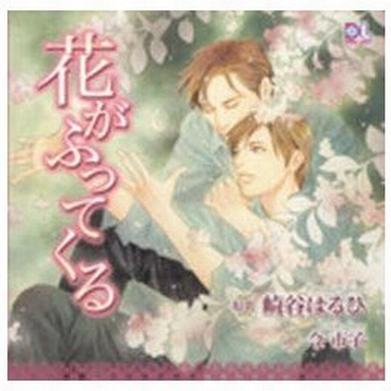 新品本 Cd Darialabel花がふってくる 崎谷 はるひ 原作 今 市子 イラスト 通販 Lineポイント最大0 5 Get Lineショッピング