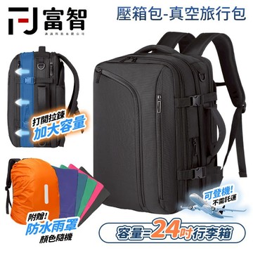 【FJ】【真空壓縮旅行背包✈可登機可擴展可壓縮】大容量等同24吋行李箱｜防潑水材質｜可搭電動抽氣｜輕巧出國必備