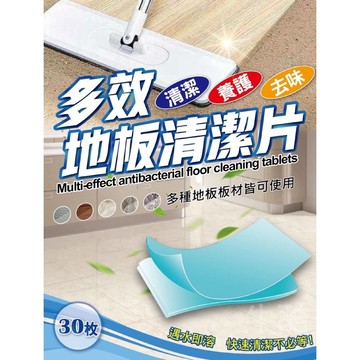 現貨 快速出貨 30片入多效地板清潔片 地板清潔片 地板去汙劑 地板清潔劑 地板防護劑 居家清潔劑 清潔片 多效地板清潔