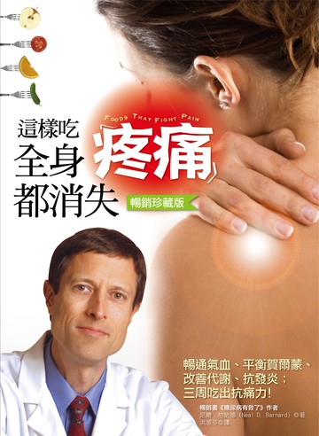 這樣吃，全身疼痛都消失：暢通氣血、平衡荷爾蒙、改善代謝力、抗發炎，三週吃出抗痛力（暢銷珍藏版）