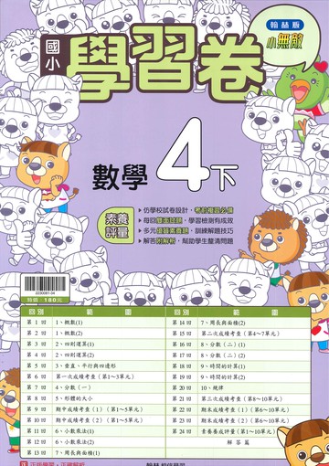 翰林版-國小4下-學習卷-數學-114學年下學期適用