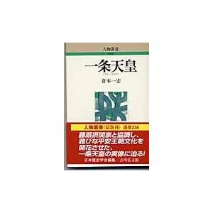 翌日発送・一条天皇 倉本一宏