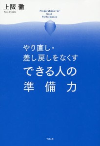 できる人の準備力 やり直し・差し戻しをなくす 上阪徹