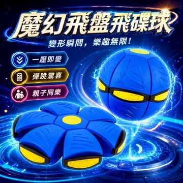 【台灣出貨】彈力足球｜飛碟球｜靜音變形球｜踩踩球｜彈力球｜變形飛碟球｜室內運動球｜兒童飛碟球｜靜音彈力足球｜戶外娛樂球