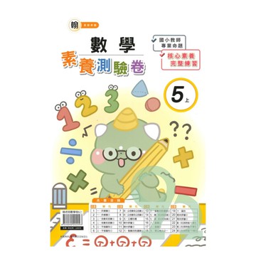 良品國小翰老師活潑測驗卷數學5上【預購約7/28出貨】