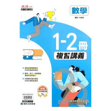 康軒國中麻辣1-2冊複習講義數學