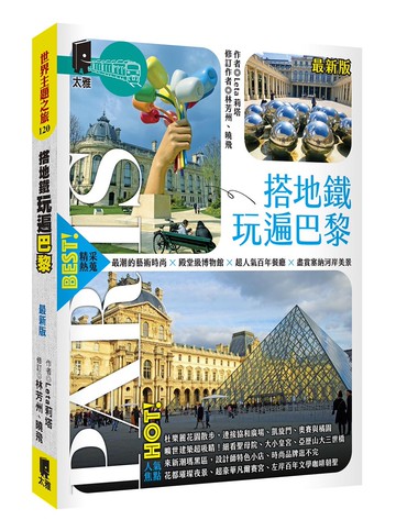 搭地鐵玩遍巴黎（最新版）