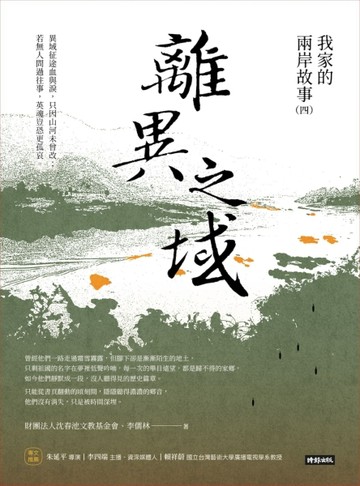 離異之域：我家的兩岸故事（四）