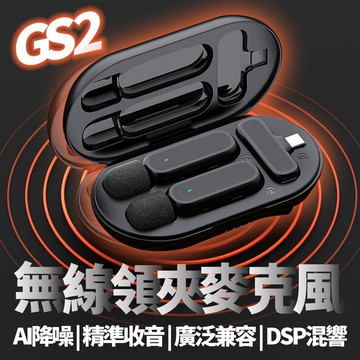 GS2雙人組 附充電座艙 降噪麥克風 直播麥克風 2.4G無線領夾麥克風充電倉 抖音直播採訪監聽 無線領夾麥克風