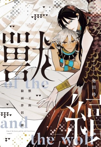 獸王與狼面伴侶―續―（全）[二手書_近全新]