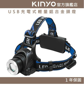 【KINYO】USB充電式輕量鋁合金頭燈 (LED) 充電式 T6 三段光源 IPX5防水 | 登山 探照燈