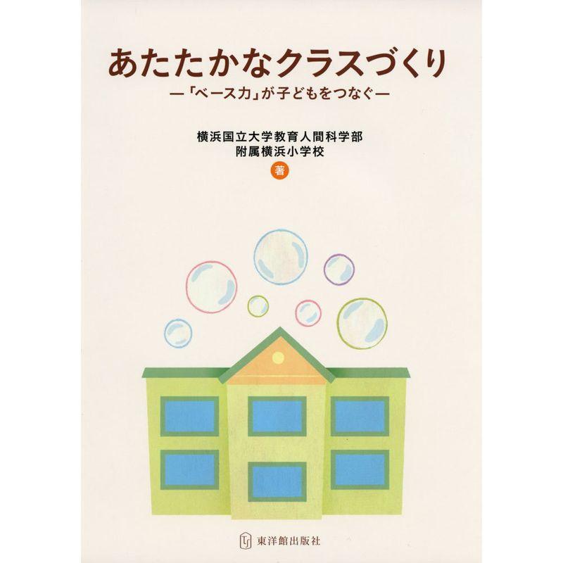 あたたかなクラスづくり