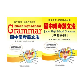 學習國中常考英文法(題本/教師手冊)