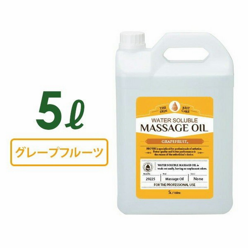 水溶性 マッサージオイル 業務用 5l ボディマッサージオイル ボディオイル グレープフルーツ ボディ マッサージ オイル スリミング アロマオイル 通販 Lineポイント最大0 5 Get Lineショッピング