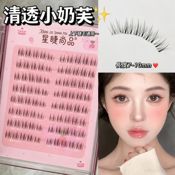 清透小奶芙🔥 贈送鑷子 分段式假睫毛 自然款 日常清透眼妝神器 假睫毛 睫毛