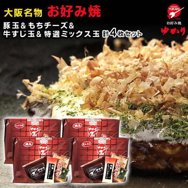 送料無料　絶品　お好み焼　お好み焼ゆかり　豚玉・もちチーズ・牛すじ・特選ミックス各1枚　4枚セット　冷凍