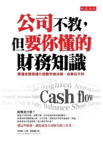 公司不教，但要你懂的財務知識-看懂老闆根據什麼數字做決策，你[二手書_良好]