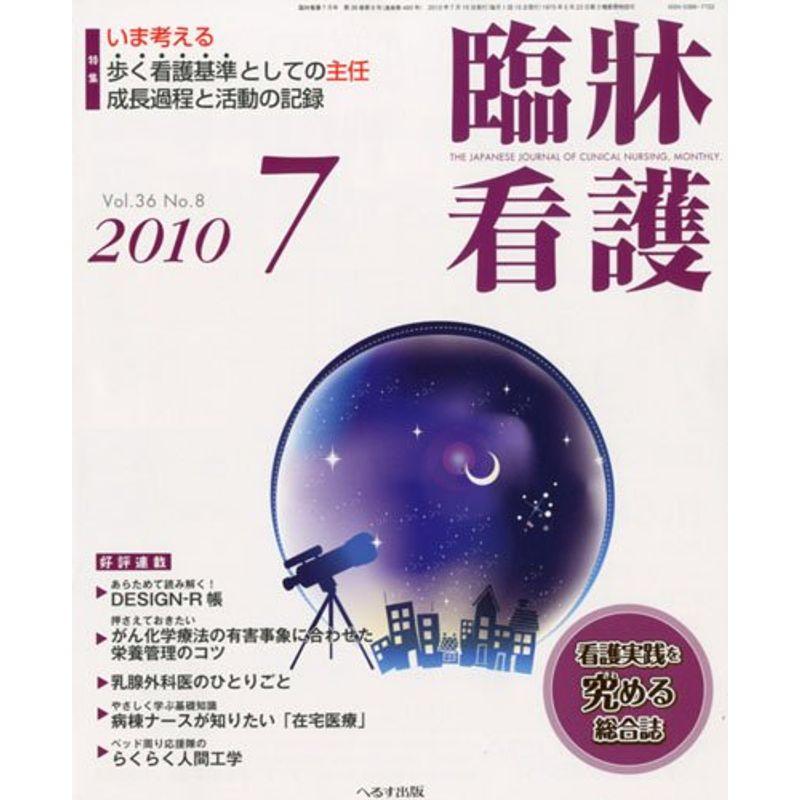 臨牀看護 2010年 07月号 雑誌