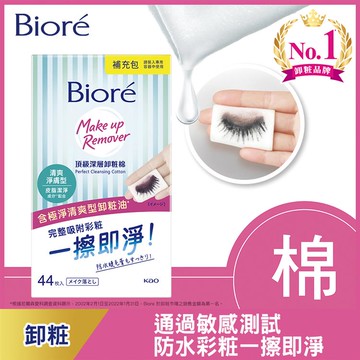 Biore蜜妮頂級卸粧棉補充包-清爽44P