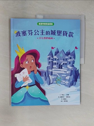 【書寶二手書T5／少年童書_ZAC】波塞芬公主的城堡貸款：小心合約陷阱_蔓涅拉˙ 羅培茲 （Manuela Lopez）