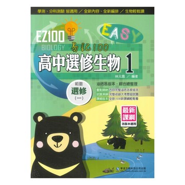 華逵高中EZ100選修生物(1)