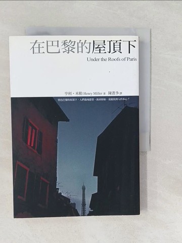 【書寶二手書T1／翻譯小說_SUR】在巴黎的屋 下－精選_陳蒼多