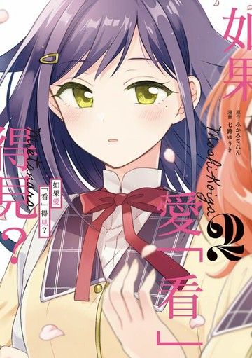 【電子書】如果愛「看」得見？ (2)