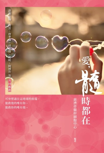 【電子書】愛，髓時都在