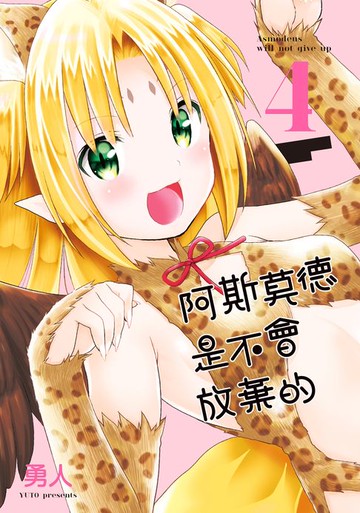 【電子書】阿斯莫德是不會放棄的 4