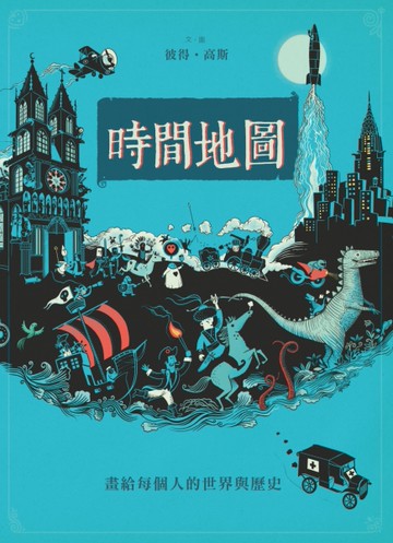 時間地圖：畫給每個人的世界與歷史[二手書_良好]