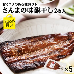  さんま サンマ 干物  送料無料 秋刀魚 ひもの 国産 みりん干し 味醂干し