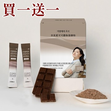 【久保雅司】李英愛的美食世界LYASNU｜李英愛可可穀物發酵粉 買一送一