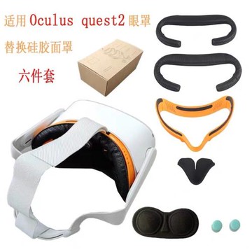 適用Oculus quest 2仿皮加寬面罩 VR二代替換遮光保護罩防汗防塵