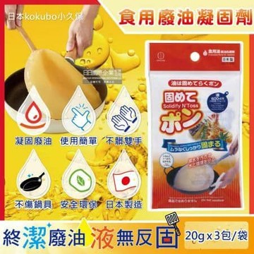 【日本KOKUBO小久保】廚房不傷鍋具食用廢油處理凝固劑3包/袋(食用油,料理油,餘油,炸油,火鍋底油凝結粉)