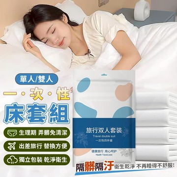 [台灣現貨+蝦幣回饋]一次性床單 拋棄式床單 免洗床單 一次性床包 拋棄式床巾 一次性被套 拋棄式枕巾 床包四件組