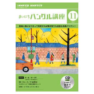 ＜ＣＤ＞  ＮＨＫラジオまいにちハングル講座 〈１１月号〉